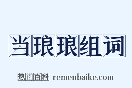 当琅琅组词是什么意思的图片